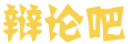 闻审